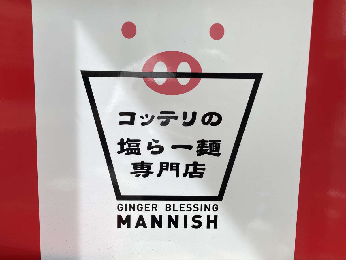 コッテリの塩らー麺専門店MANNISH日暮里外観