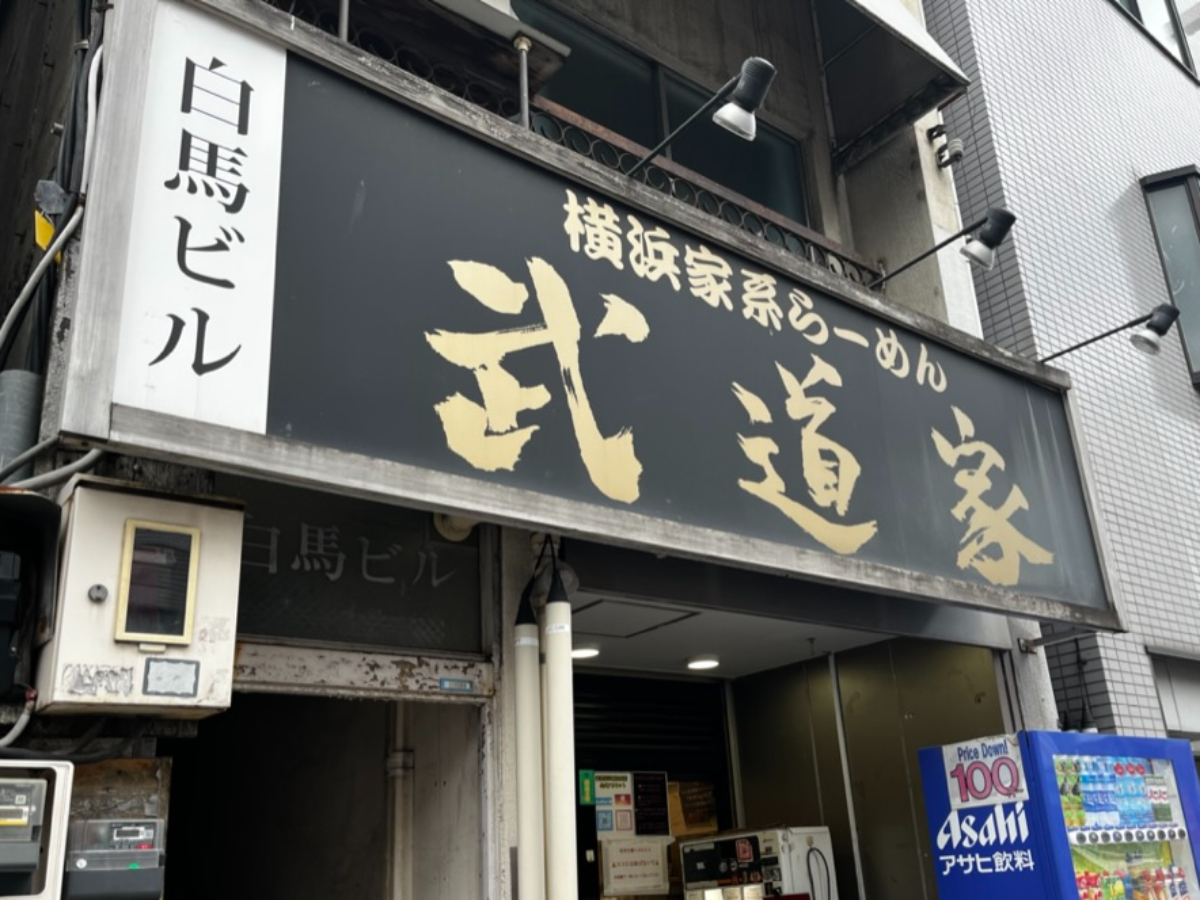 武道家本店外観