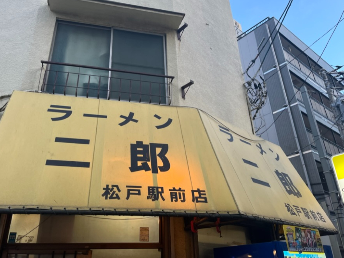 ラーメン二郎松戸駅前店外観