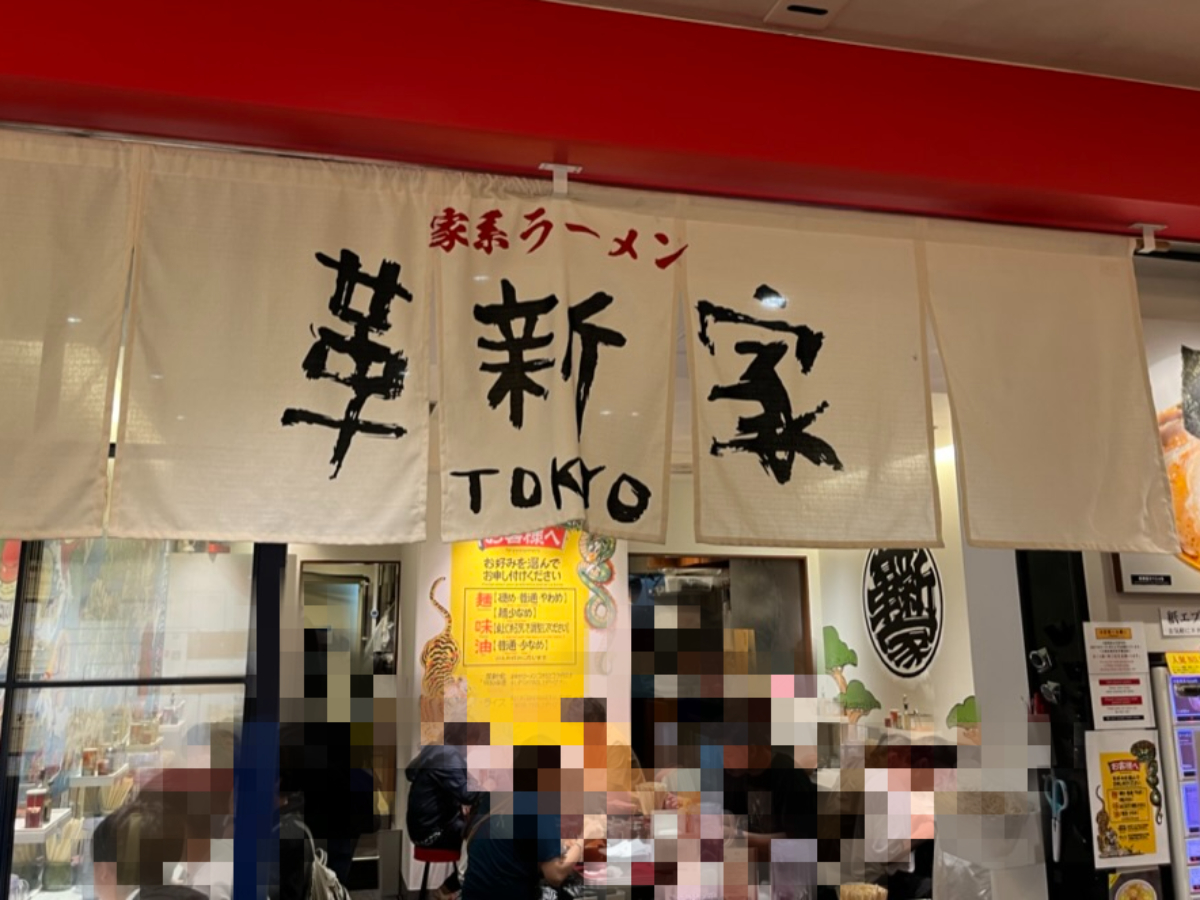 家系ラーメン革新家TOKYO外観