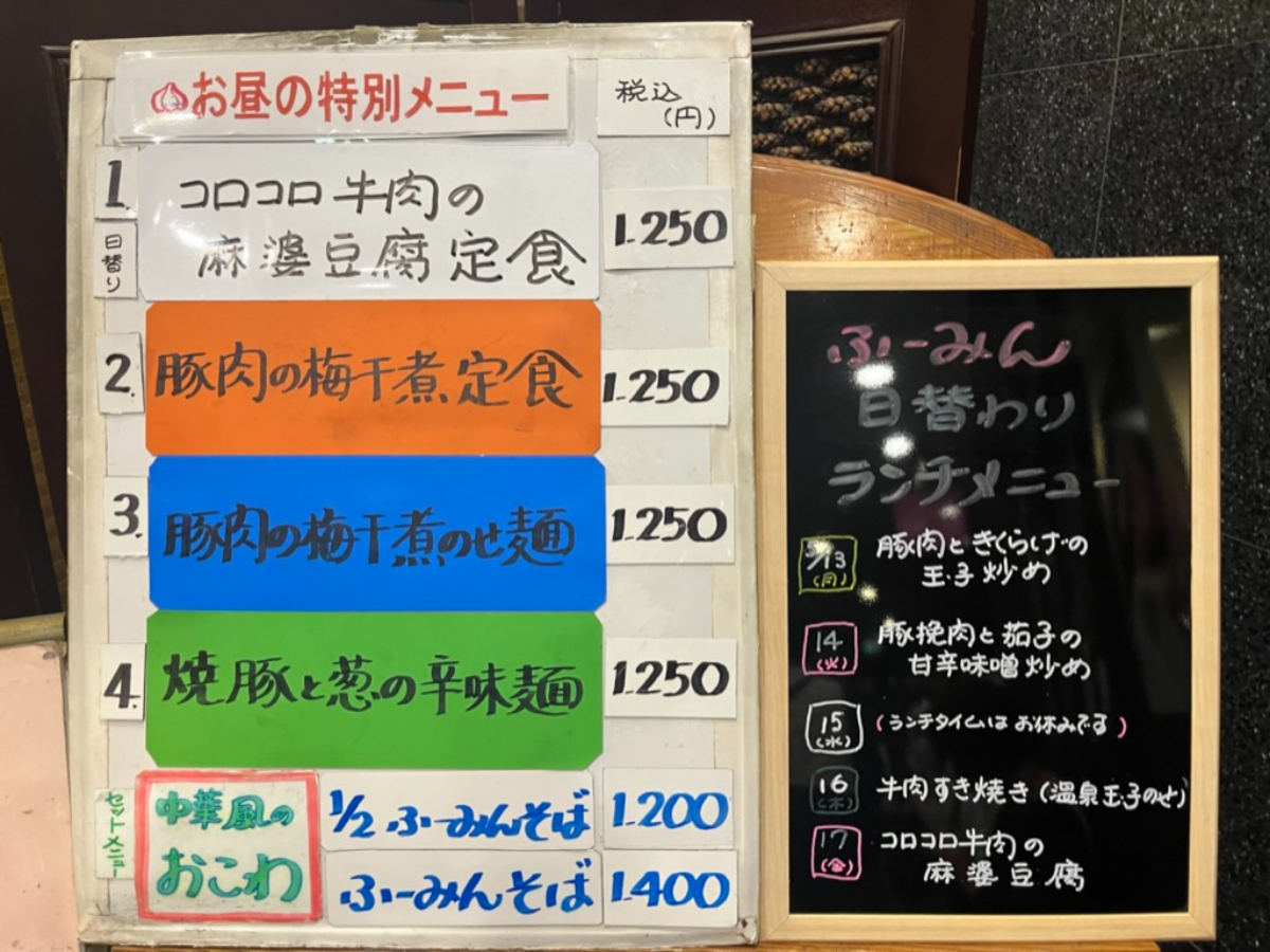 中華風家庭料理ふーみんメニュー表