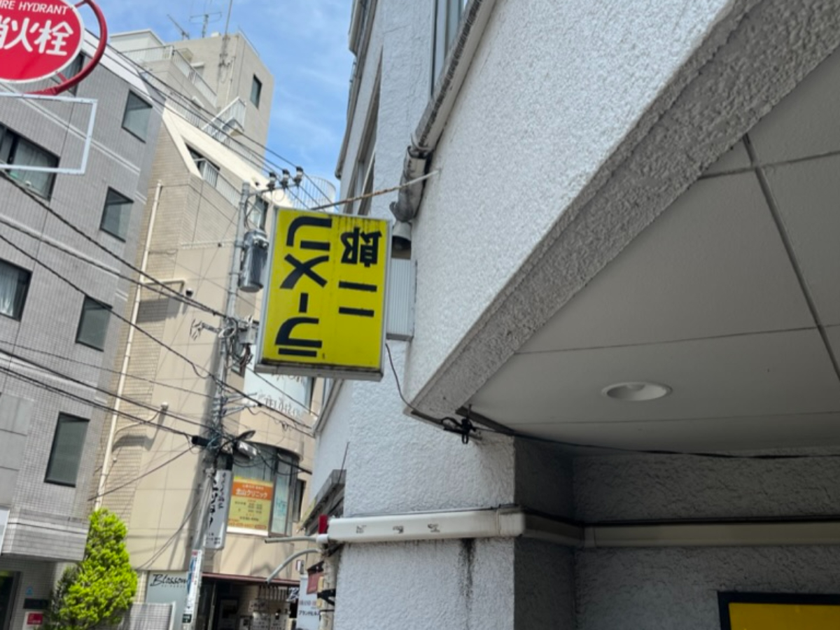 ラーメン二郎ひばりヶ丘駅前店外観