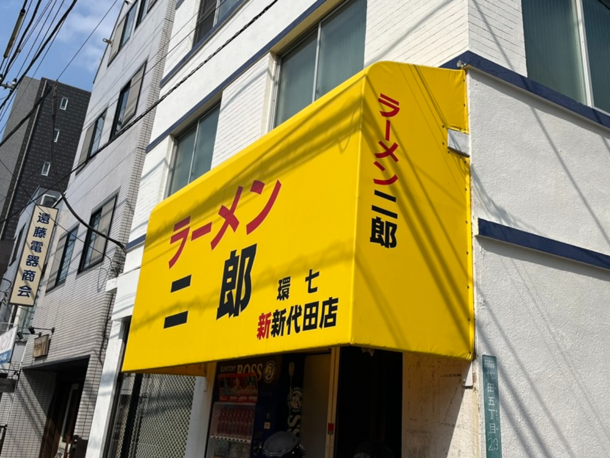 ラーメン二郎環七新新代田店外観