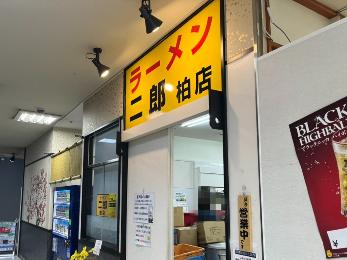 ラーメン二郎柏店外観