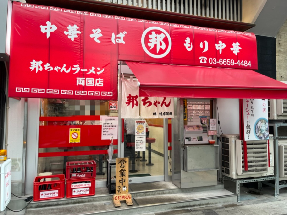 邦ちゃんラーメン両国店外観