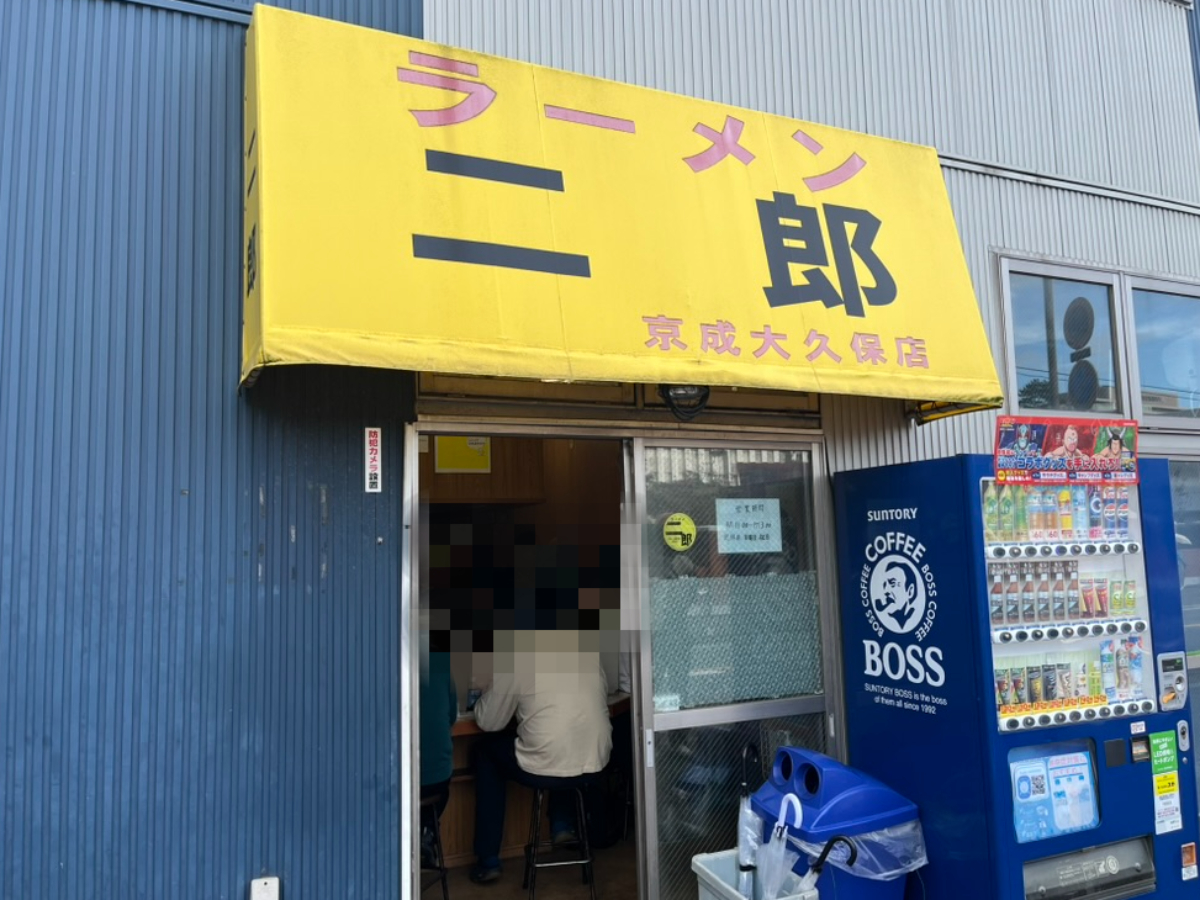 ラーメン二郎京成大久保店外観