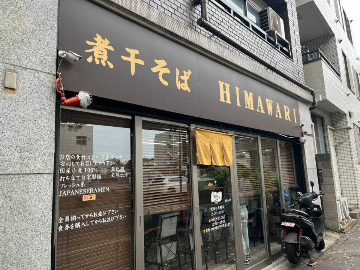 煮干そばHIMAWARI外観