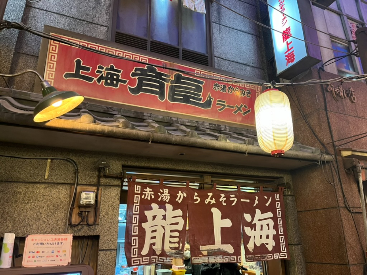 龍上海横浜店外観