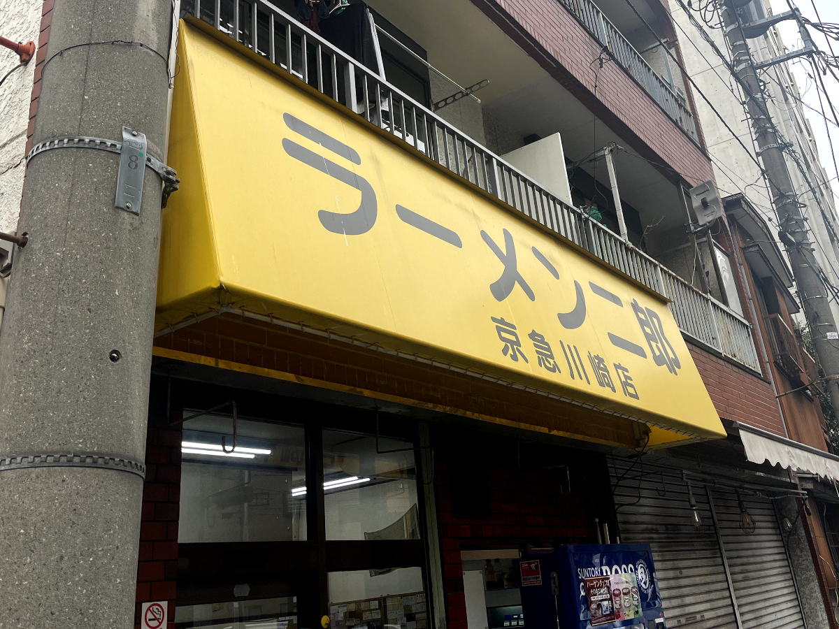 ラーメン二郎京急川崎店外観