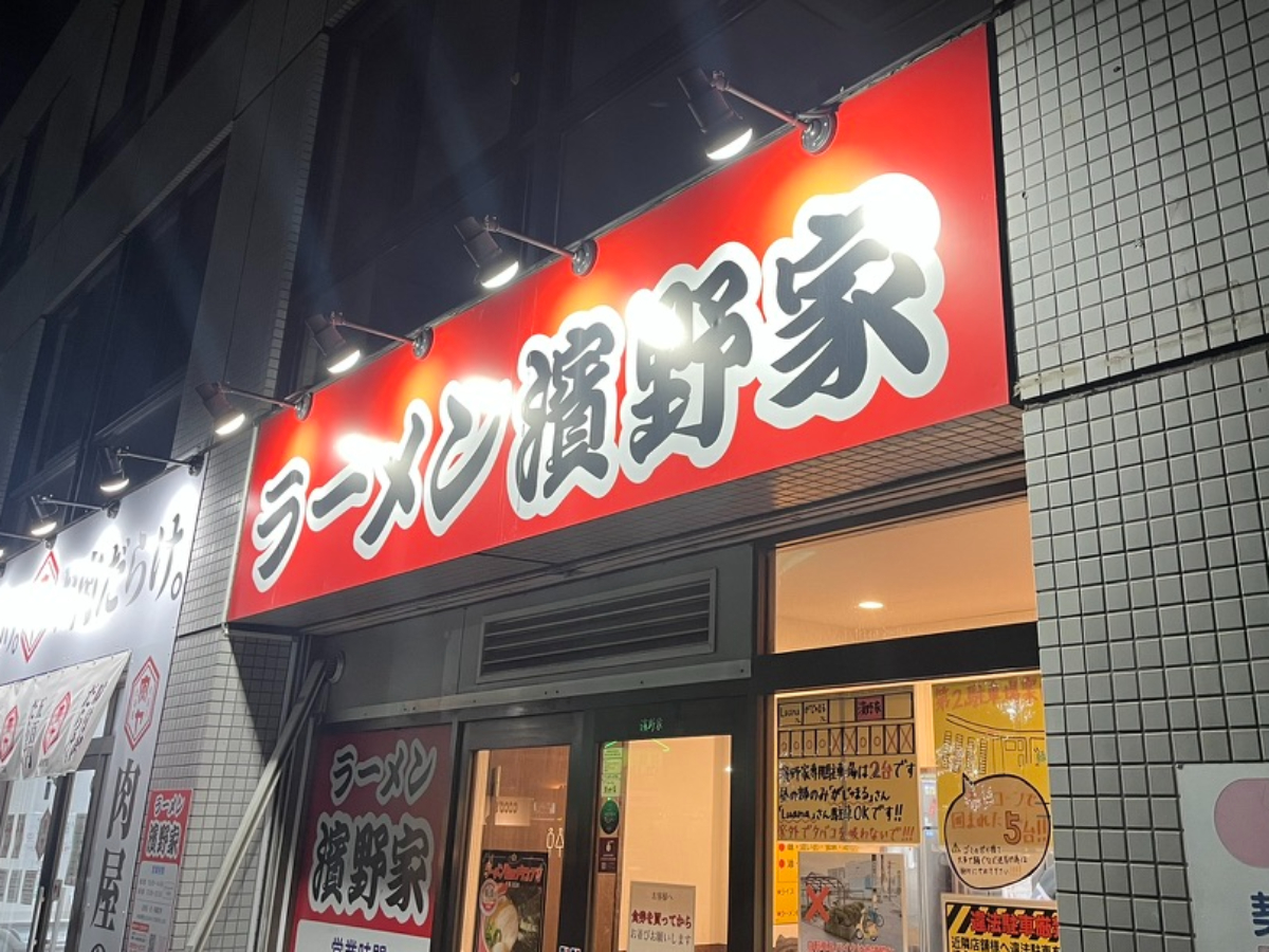 ラーメン濱野家外観
