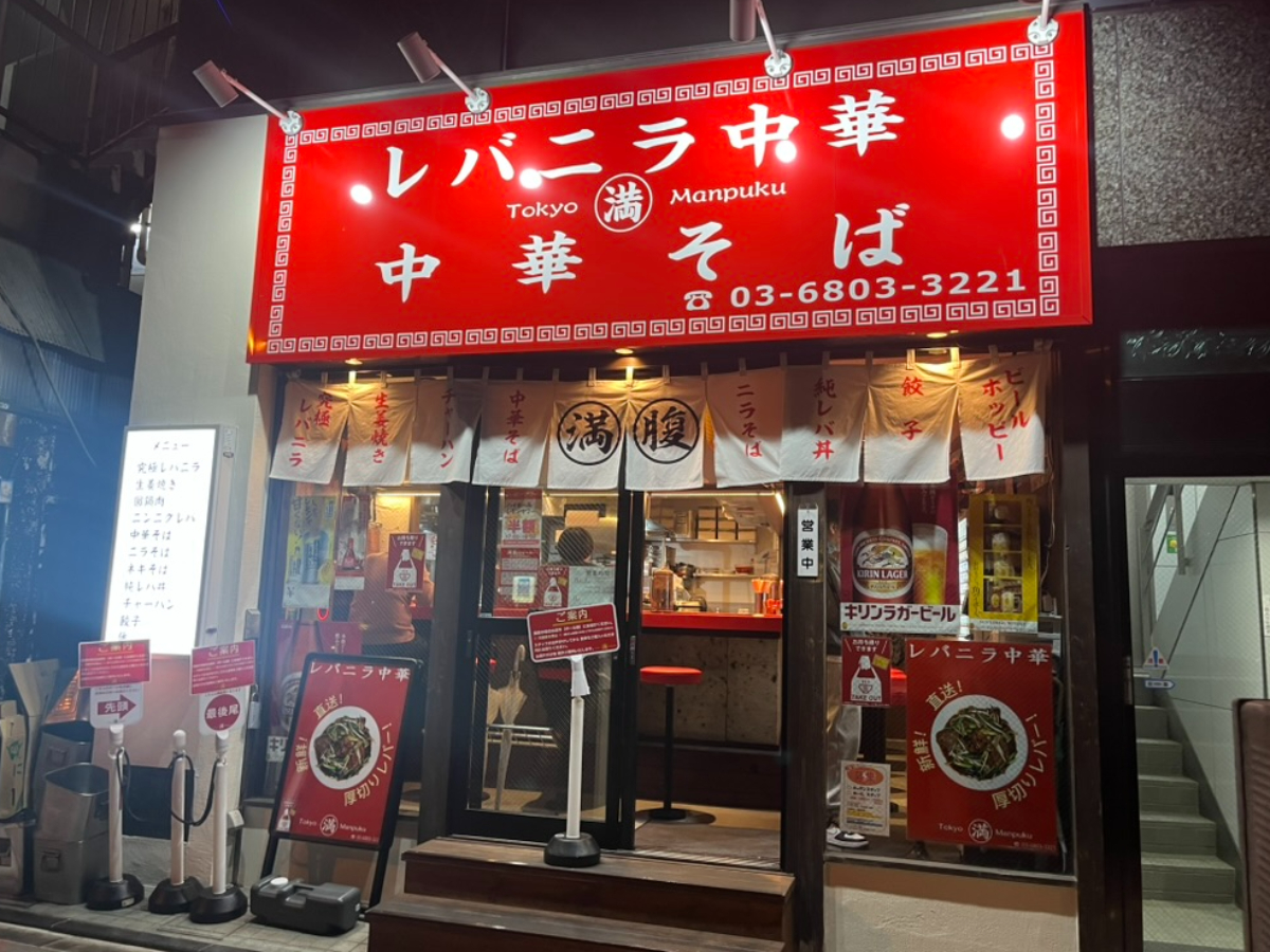レバニラ中華満腹外観