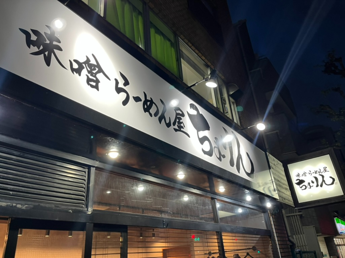 味噌らーめん屋ちょりん外観