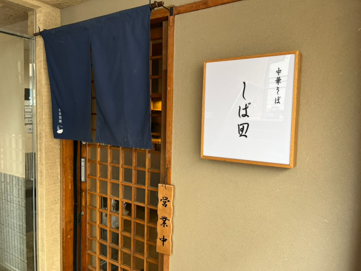 中華そばしば田外観