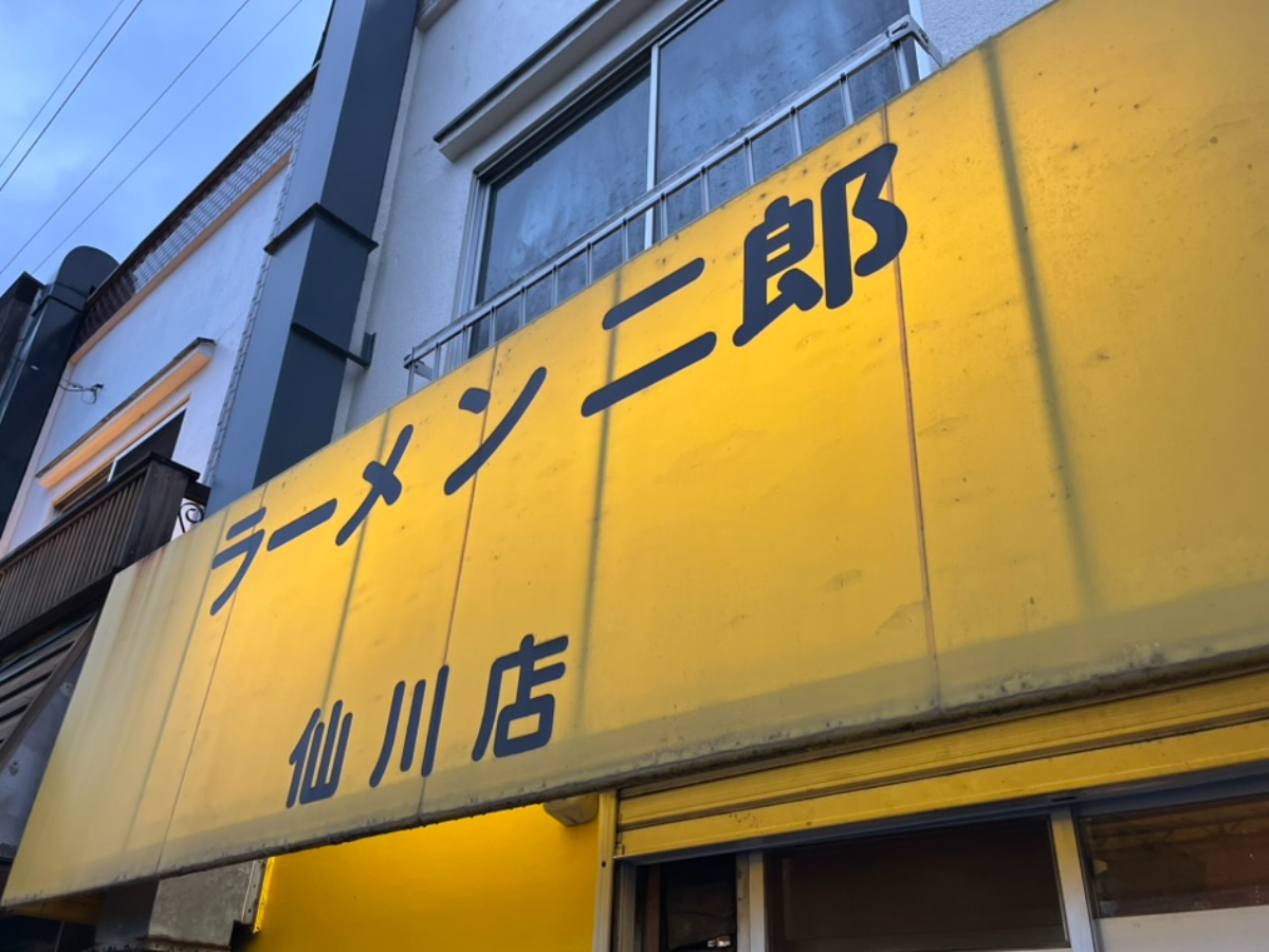 ラーメン二郎仙川店外観