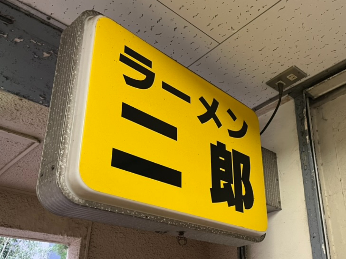 ラーメン二郎府中店外観
