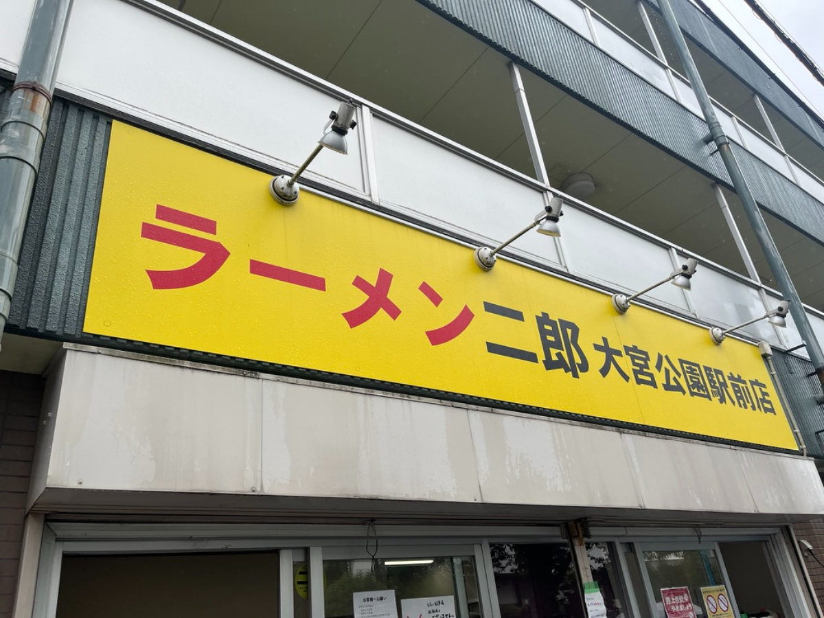 ラーメン二郎大宮公園駅前店外観