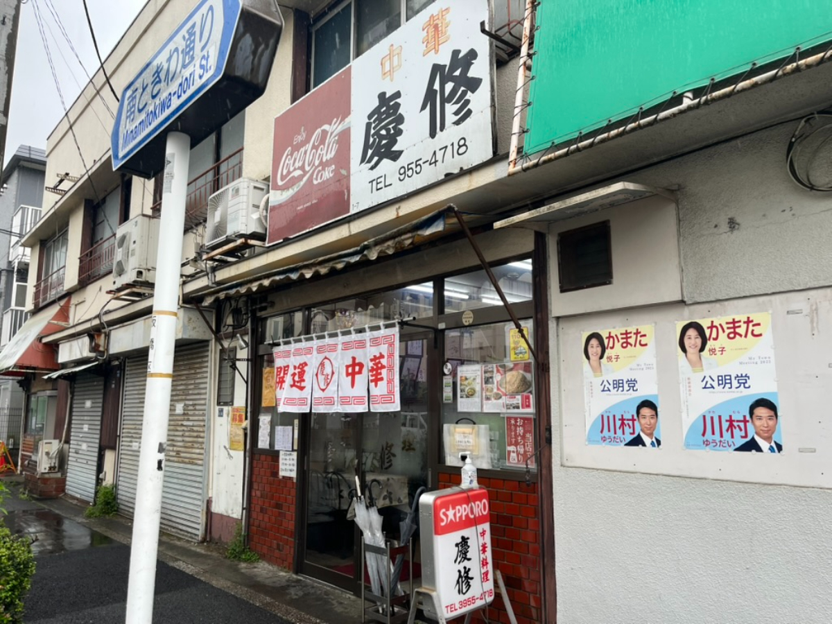 慶修外観