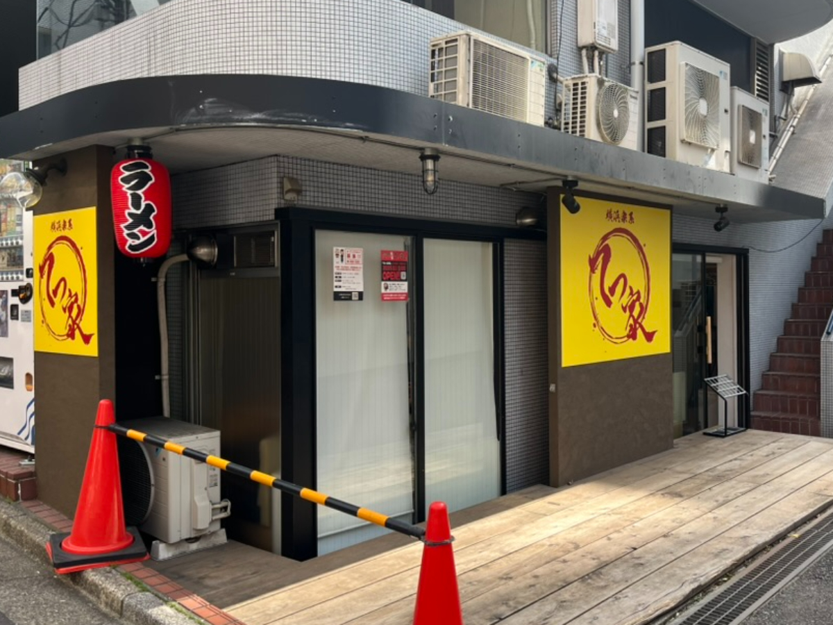 横浜家系ラーメンてつ家市ヶ谷外観