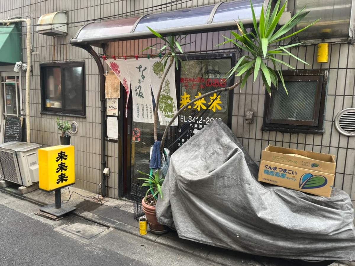 來來來外観
