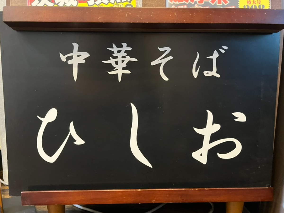 中華そばひしお外観看板