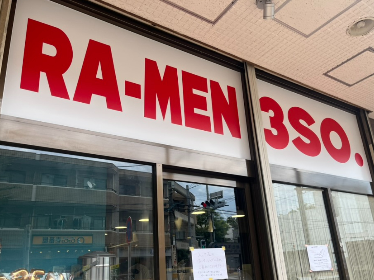 RA-MEN3SO.外観
