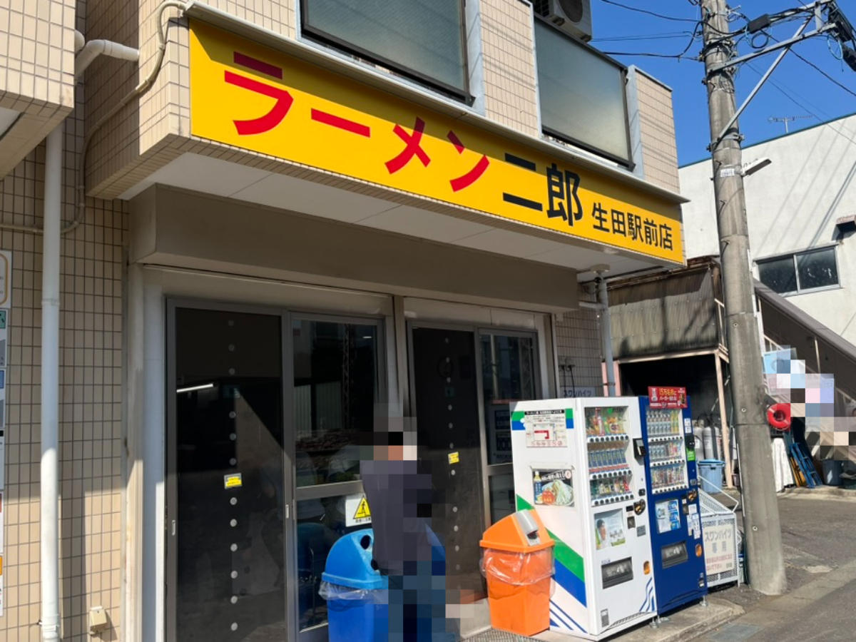 ラーメン二郎生田駅前店外観