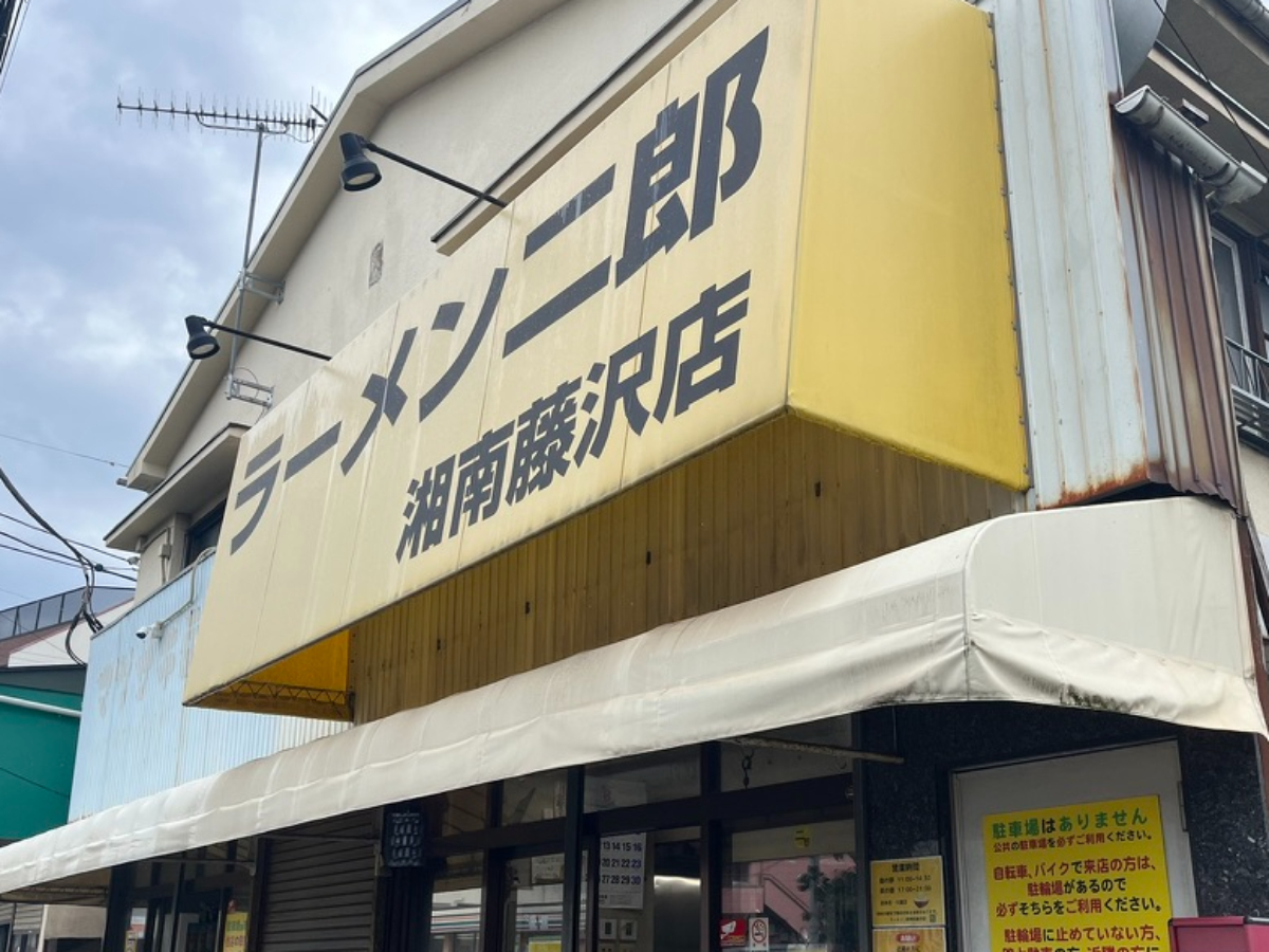 ラーメン二郎湘南藤沢店外観