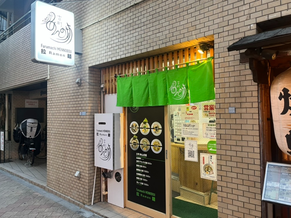 古町めんの坊外観