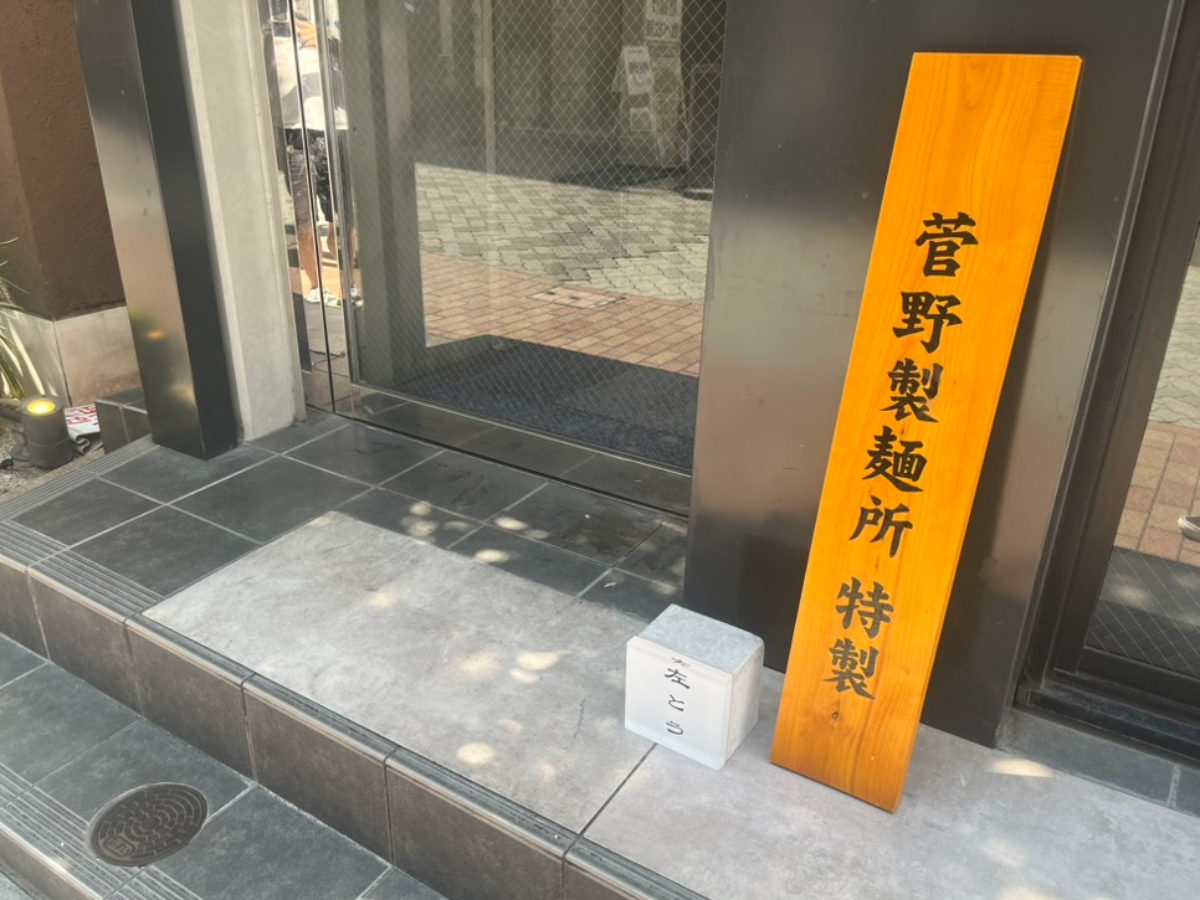 中華そば左とう外観