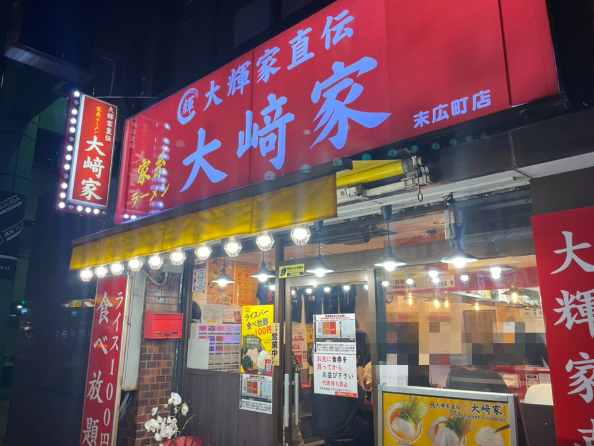 大輝家直伝家系ラーメン大﨑家末広町店外観