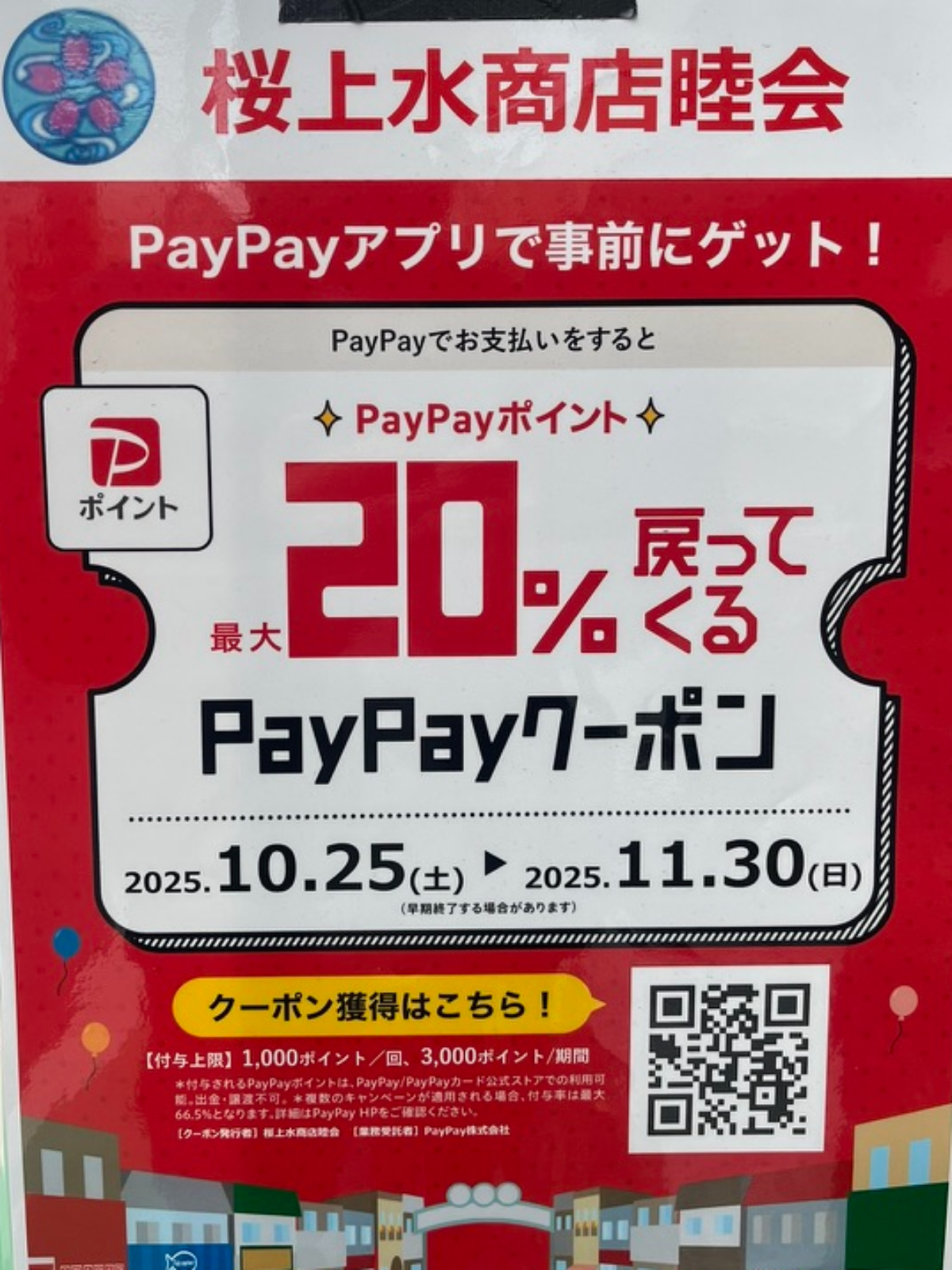 桜上水PAYPAY