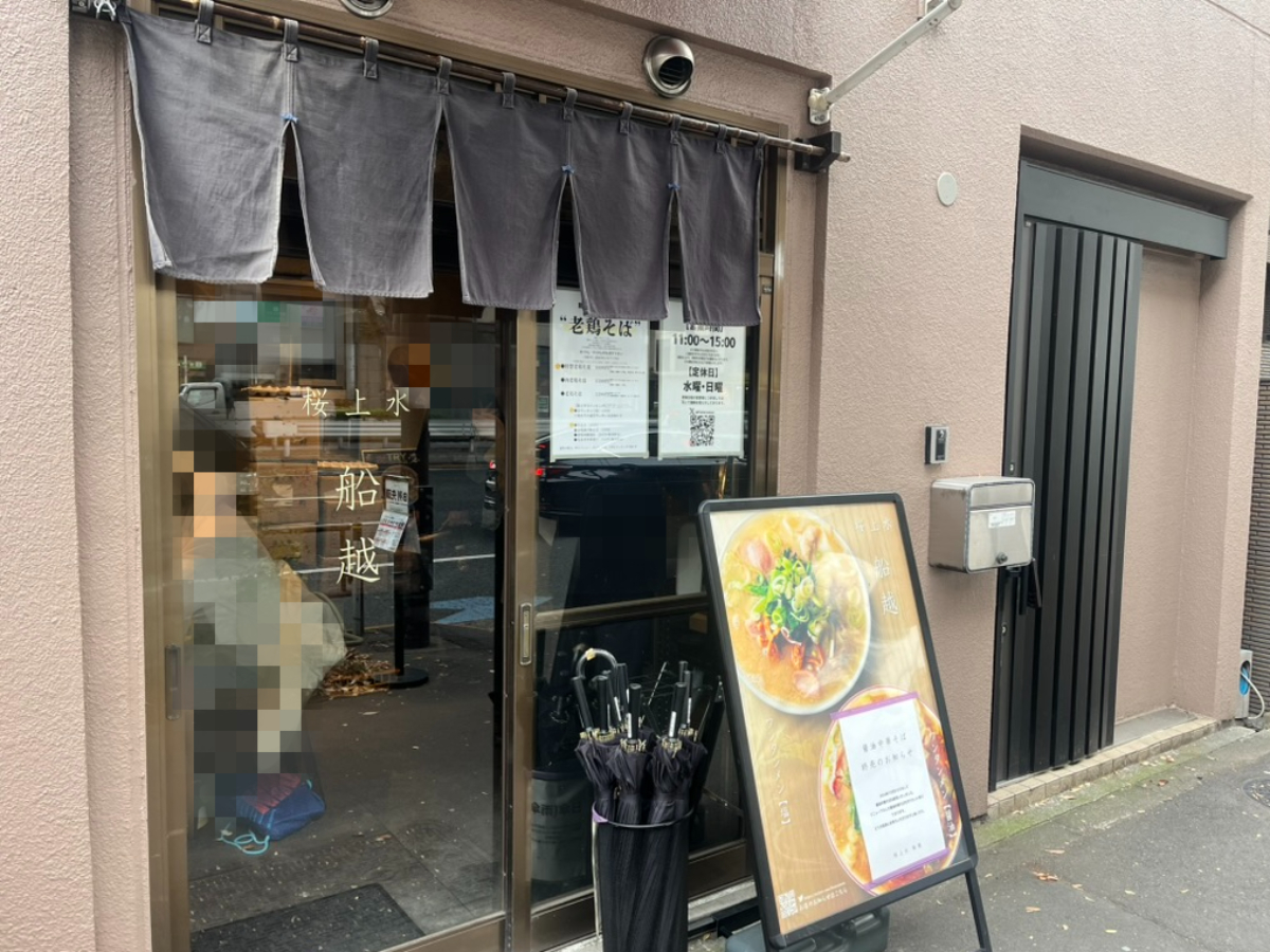 桜上水船越外観