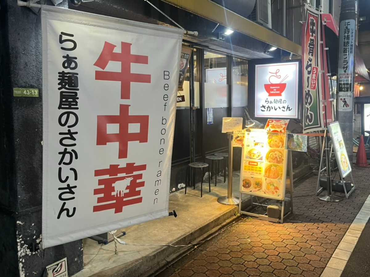 らぁ麺屋のさかいさん外観