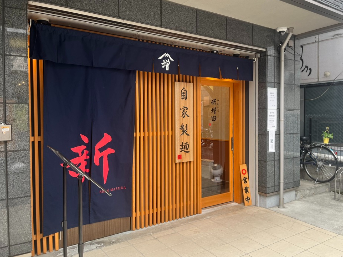 中華そば新増田外観