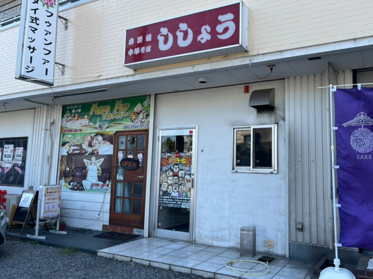 ラーメンししょう外観