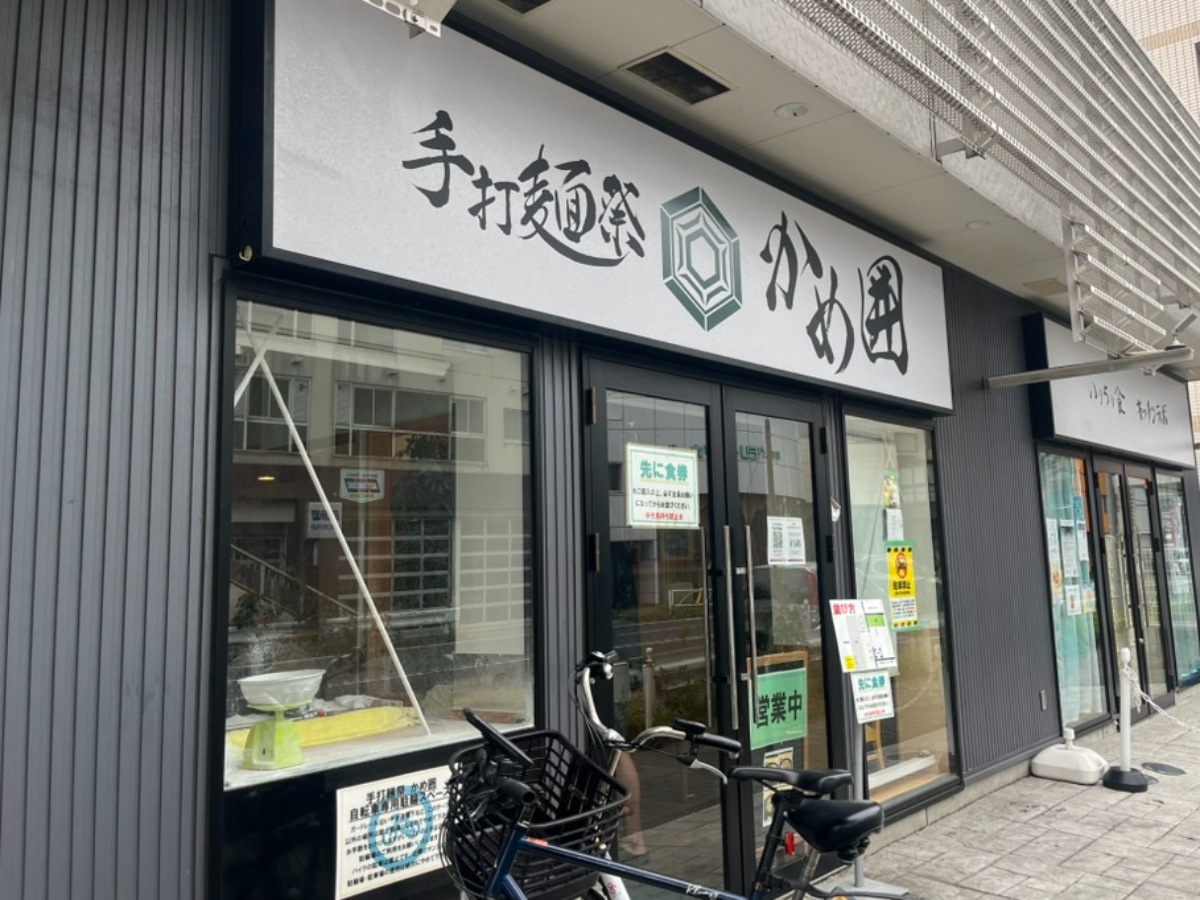 手打麺祭かめ囲外観