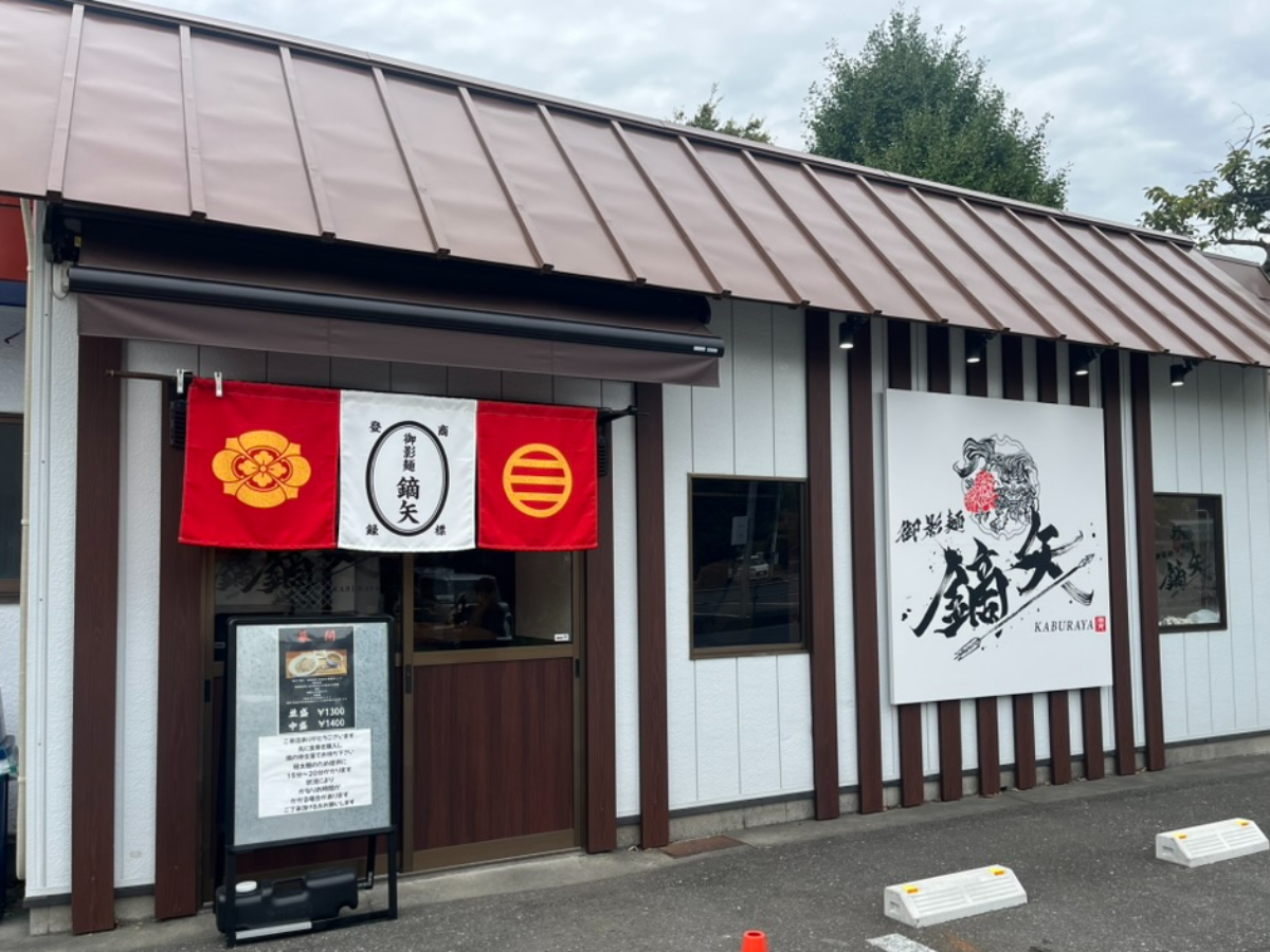 手打式特級多加水御影麺鏑矢外観