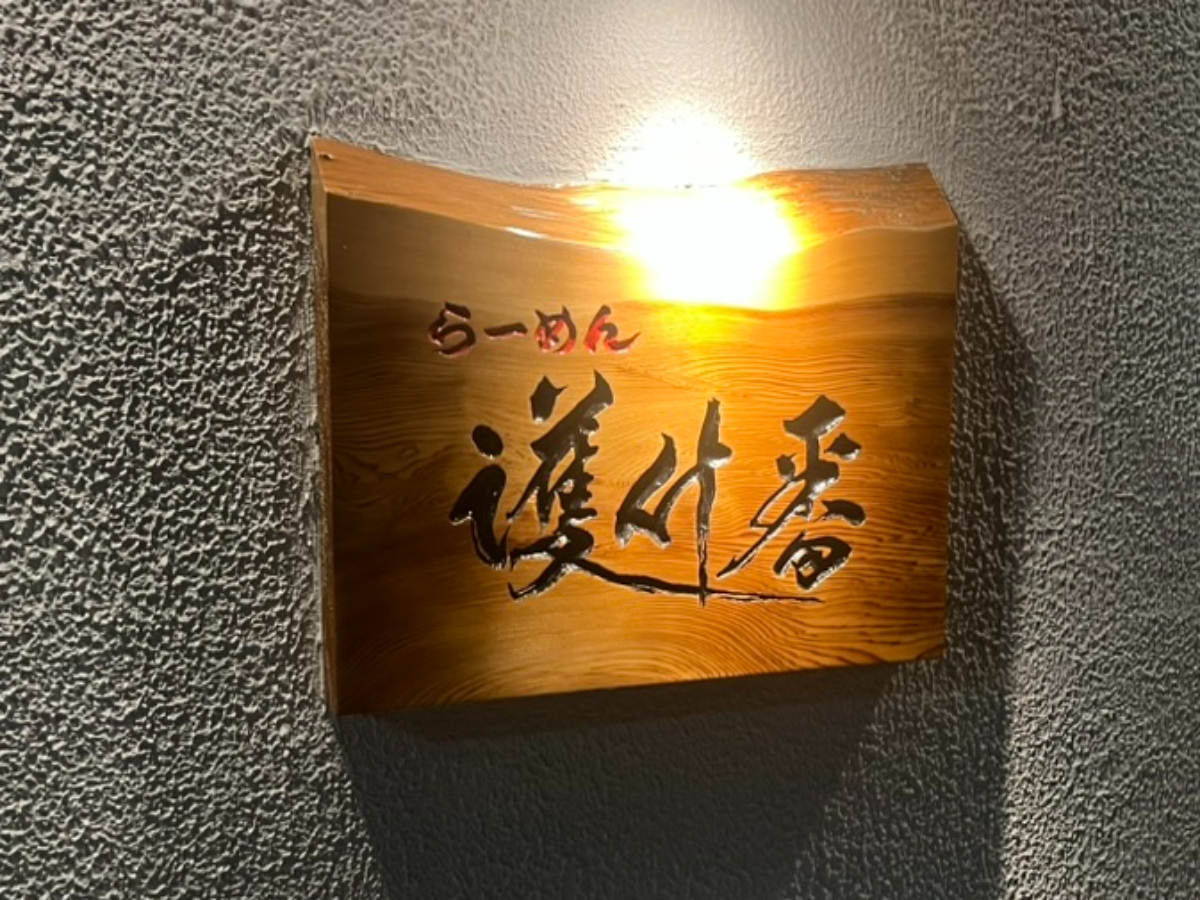 らーめん護什番外観