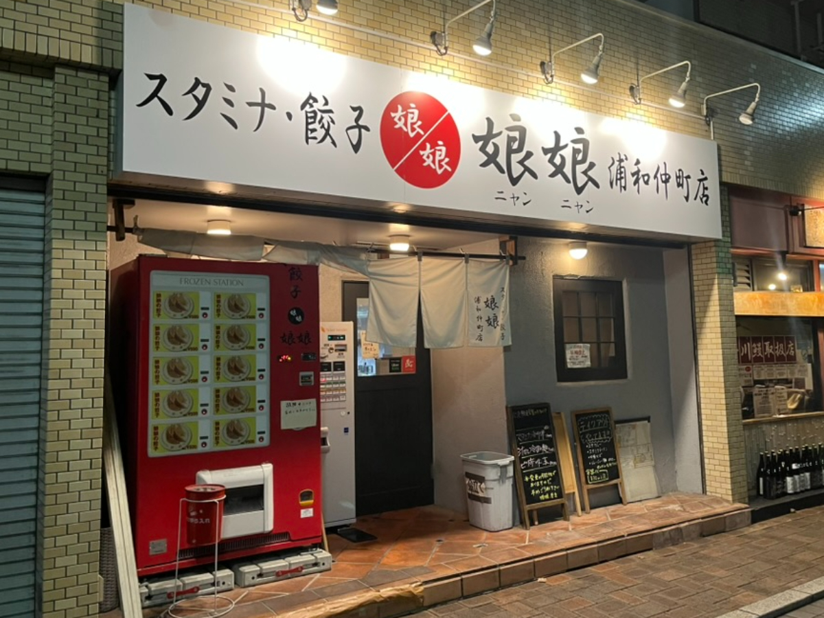 娘娘浦和仲町店外観