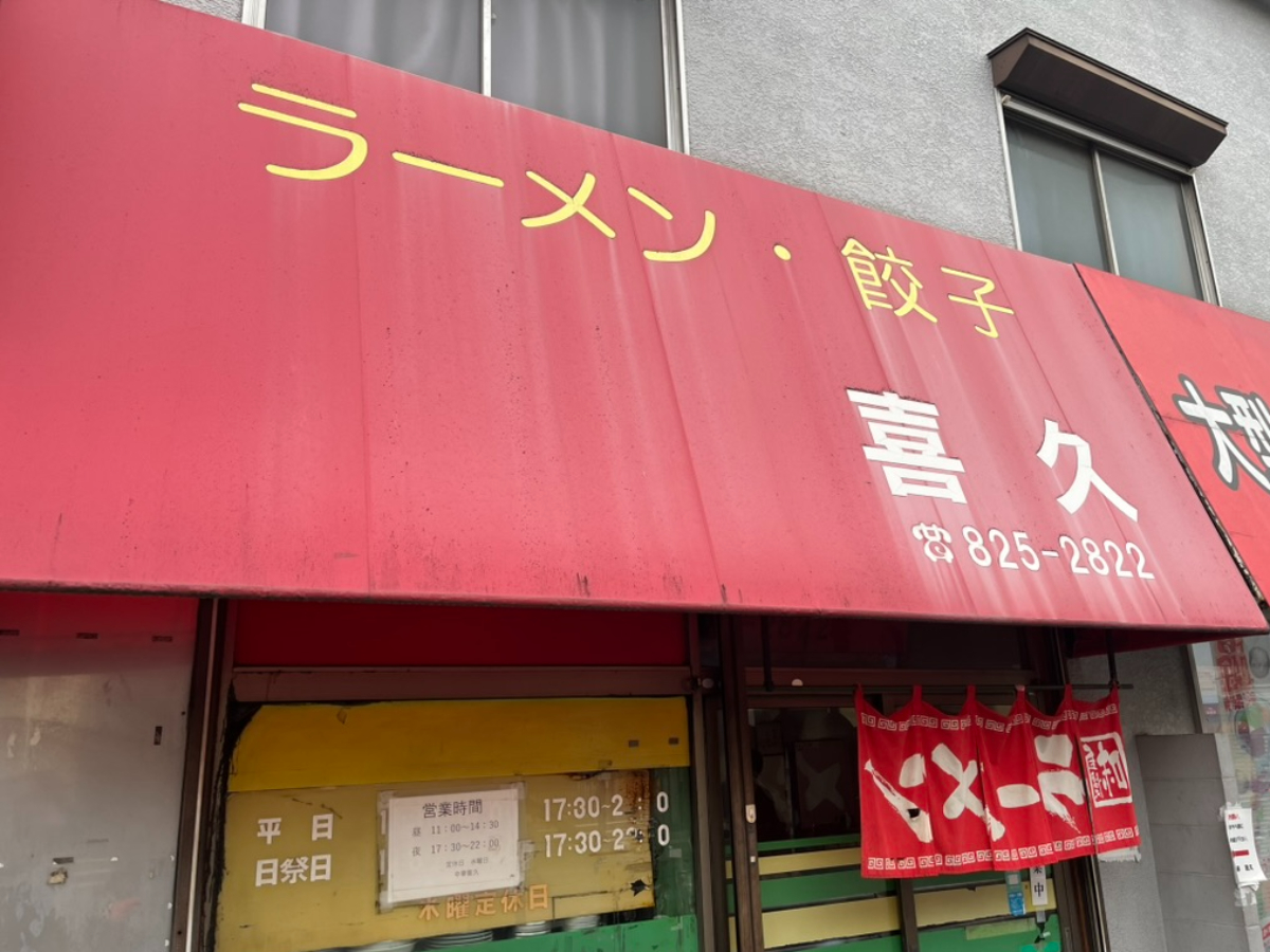 らーめん喜久外観