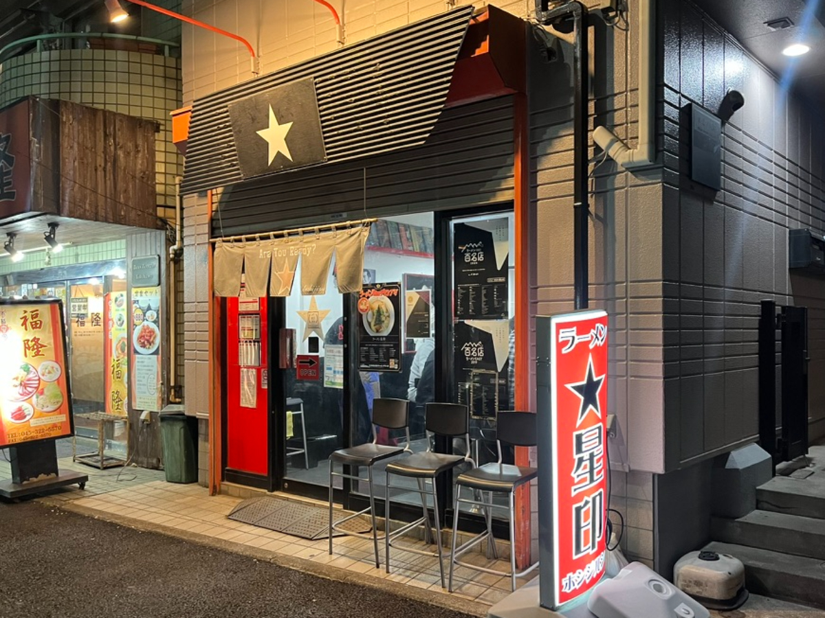 ラーメン星印外観