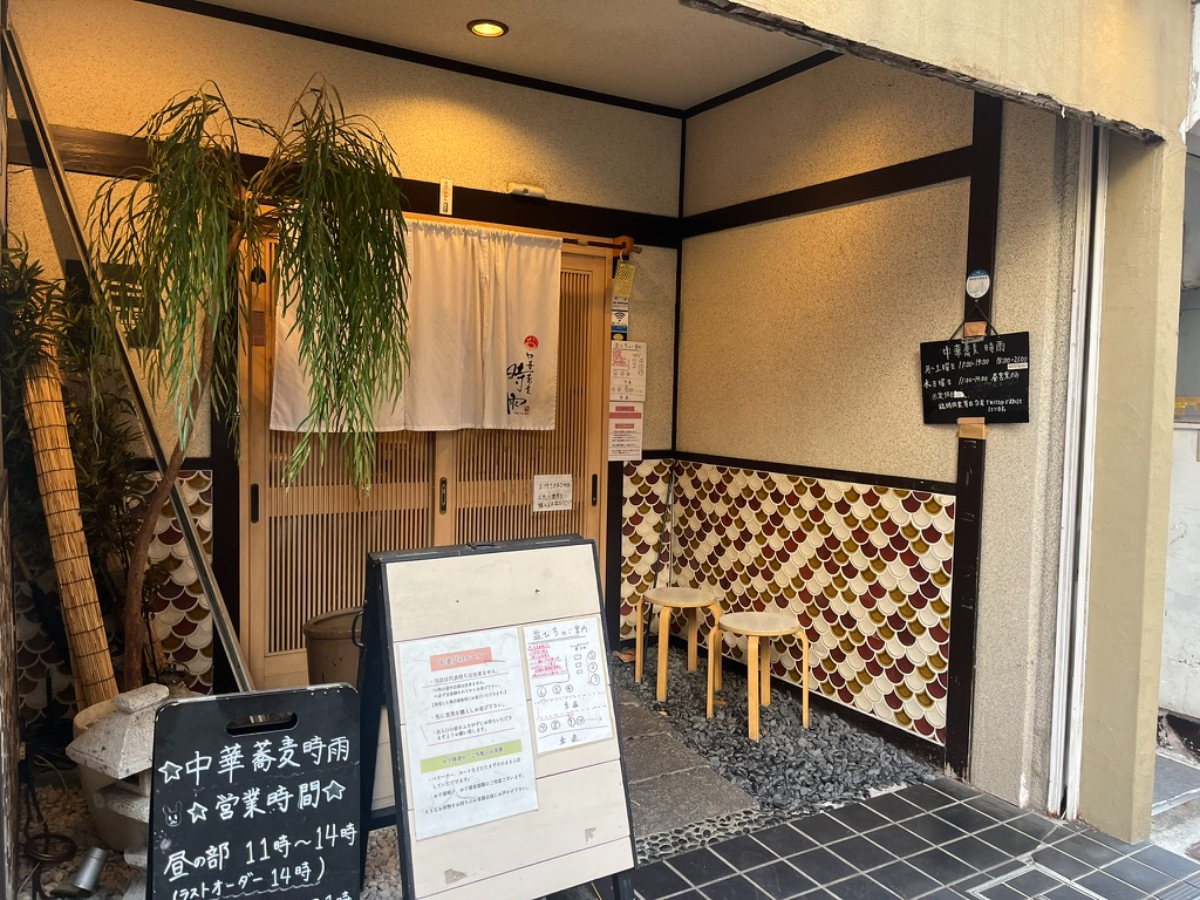 中華蕎麦時雨外観