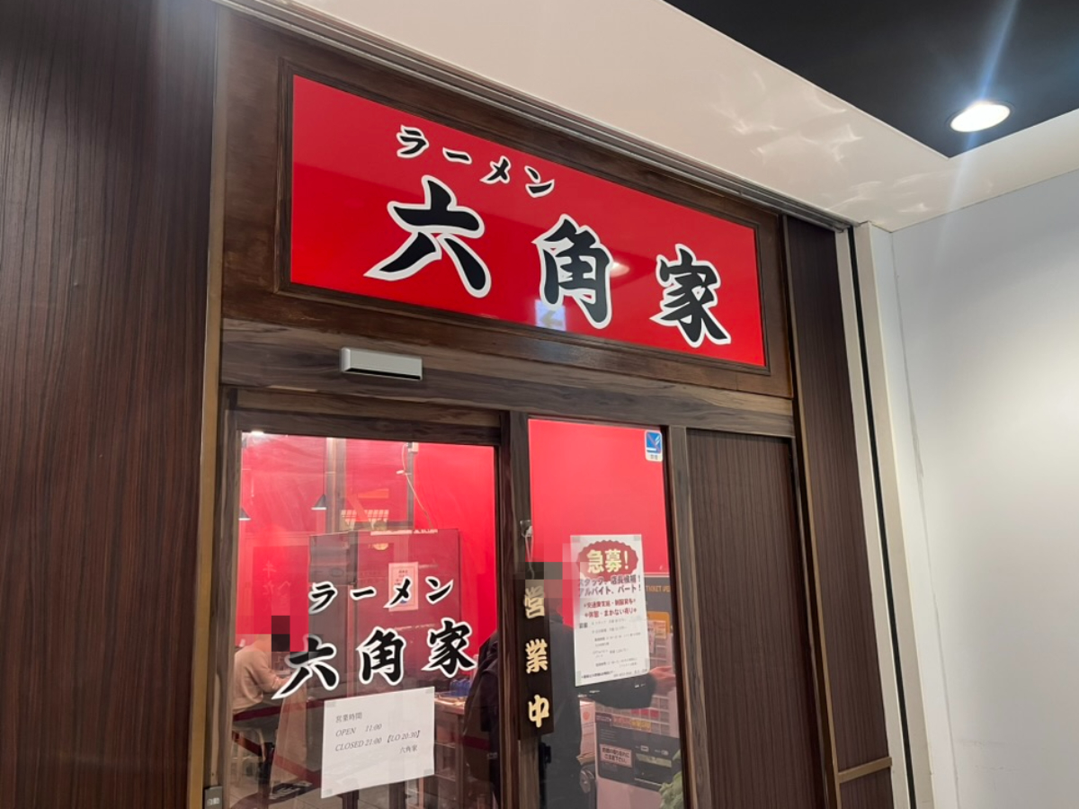 ラーメン六角家 トツカーナ店外観