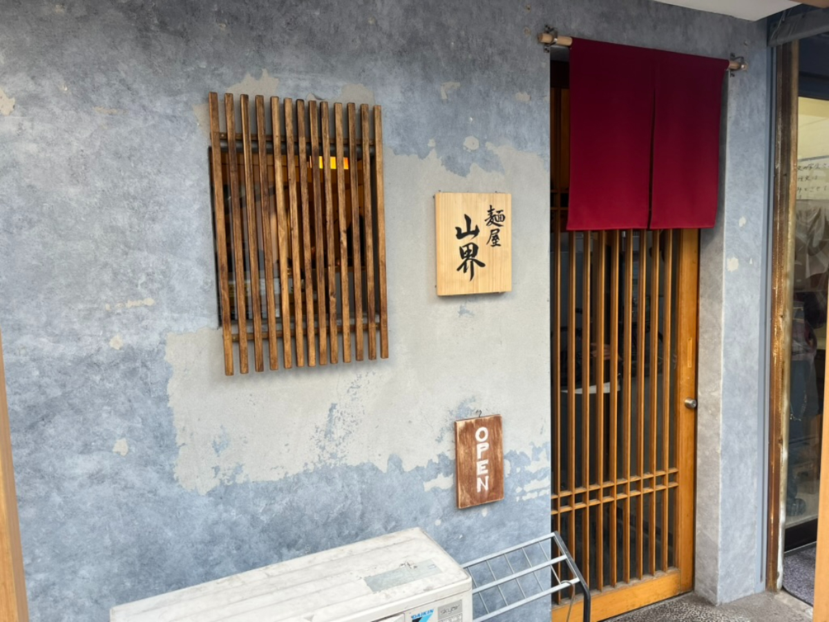 麺屋山界外観