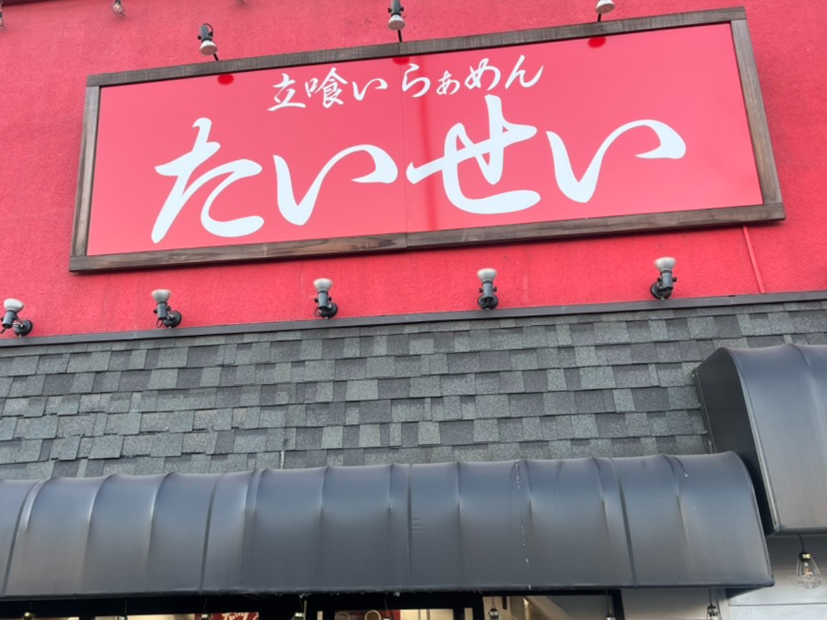 立ち喰いらぁめんたいせい外観