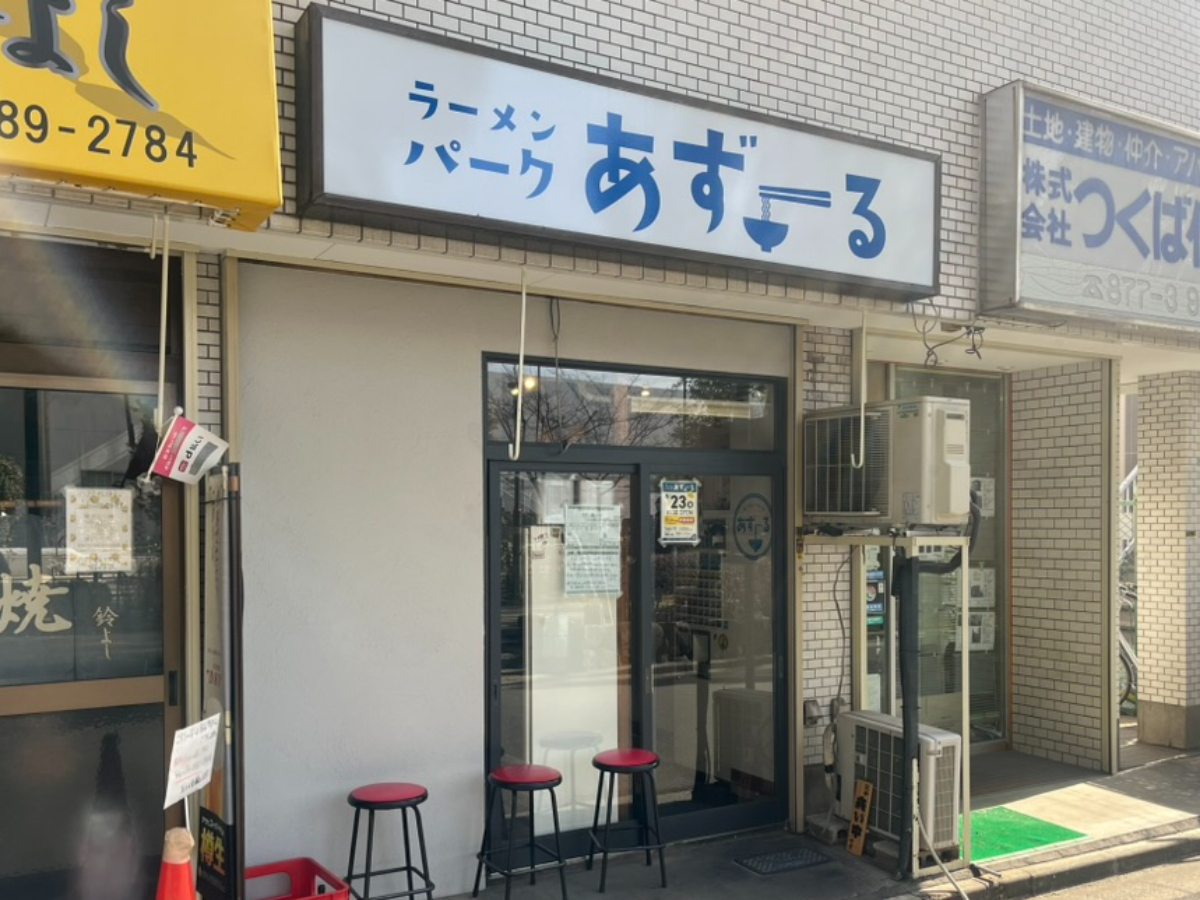 ラーメンパークあずーる外観