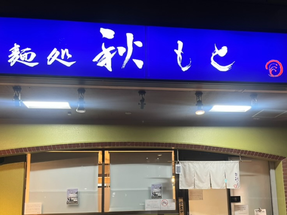 麺処秋もと外観