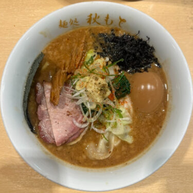 麺処秋もと特製味噌らーめん