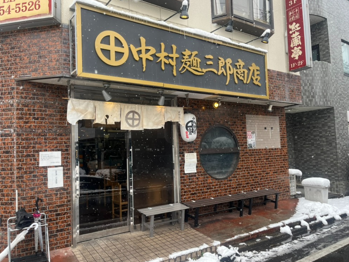 中村麺三郎商店外観