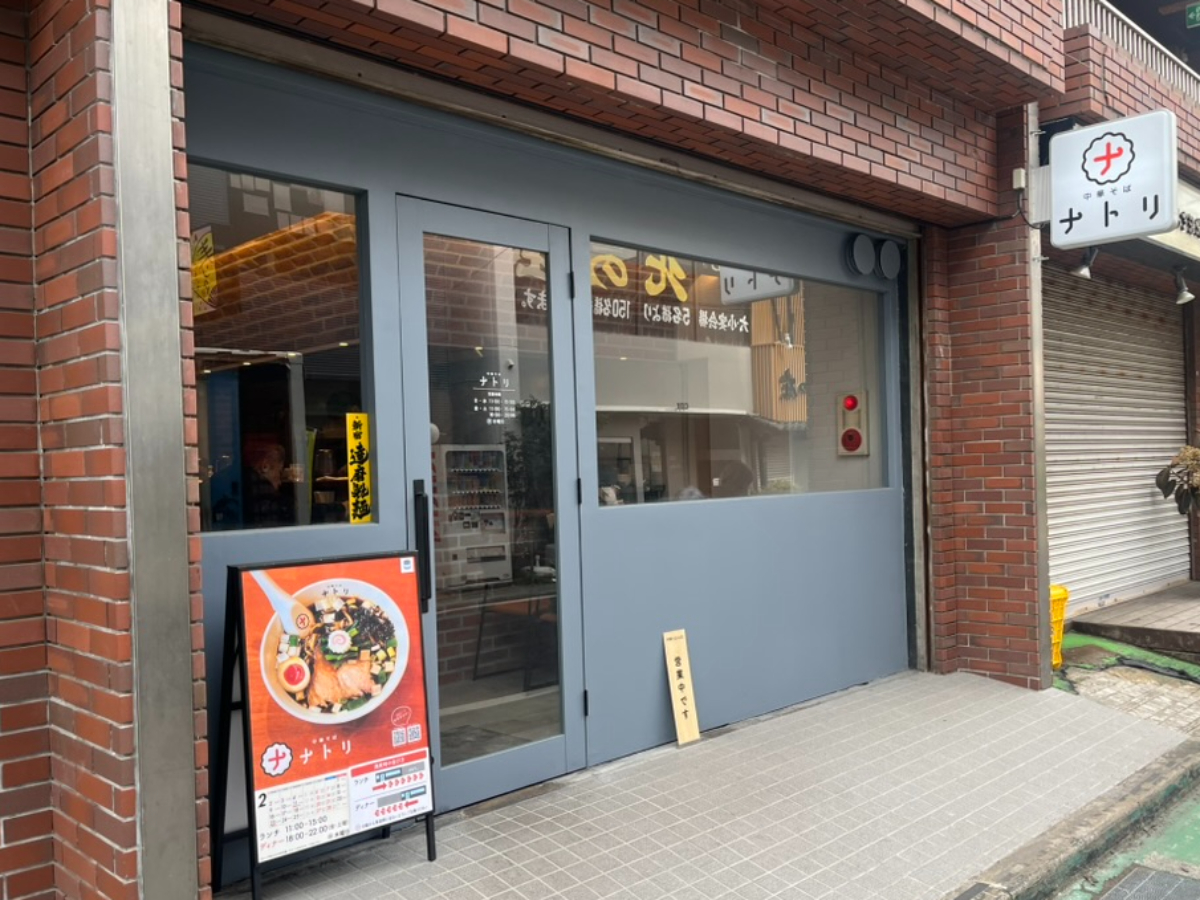 中華そばナトリ外観